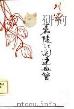 嘉陵江流进血管（1985 PDF版）