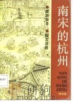 南宋的杭州（1986 PDF版）
