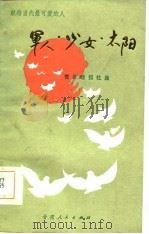 献给当代最可爱的人  军人·少女·太阳（1986 PDF版）