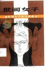 世间女子（1987 PDF版）