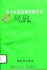 古今中医疑难问题析论 1996 PDF电子版封面 780005294X 王俊华编著