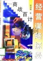 经营谋略探秘  商战百计（1996 PDF版）