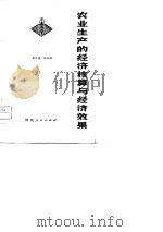 农业生产的经济核算与经济效果（1980 PDF版）