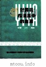 计算机在液压中的应用译文集（1980 PDF版）