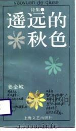 遥远的秋色（1987 PDF版）