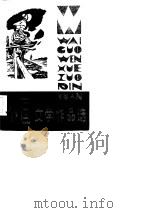 外国文学作品选（1985 PDF版）