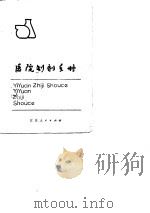 医院制剂手册（1978 PDF版）