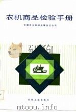 农机商品检验手册（1984 PDF版）