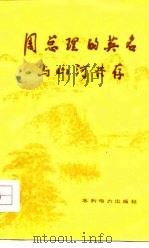 周总理的英名与山河共存（1977 PDF版）