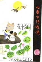 儿童古诗选读（1982 PDF版）