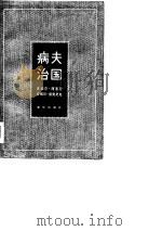 病夫治国（1981 PDF版）