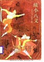 续小八义（1988 PDF版）