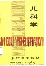 乡村医生教材  儿科学（1988 PDF版）