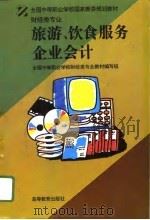 旅游、饮食服务企业会计（1996 PDF版）
