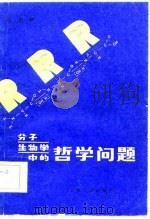 分子物理学中的哲学问题（1982年05月第1版 PDF版）