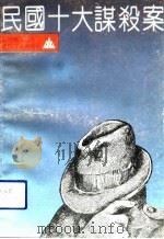 民国十大谋杀案（1991 PDF版）