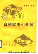 自制家用小电器（1988 PDF版）