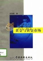 黄金与黄金市场（1993 PDF版）