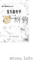 发生遗传学  上（1985 PDF版）