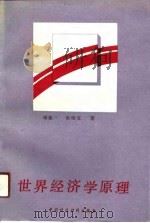 世界经济学原理 1989 PDF电子版封面 7500504500 褚葆一,张幼文著