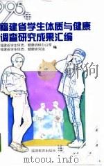 1995年福建省学生体质与健康调查研究成果汇编（1998 PDF版）