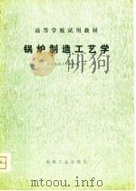 锅炉制造工艺学（1980 PDF版）