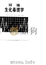 环境生化毒理学（1986 PDF版）