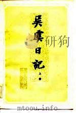吴虞日记  上（1984 PDF版）