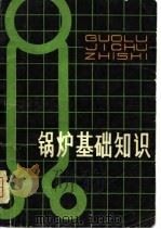 锅炉基础知识（1980 PDF版）