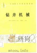 石油技工学校试用教材  钻井机械（1987 PDF版）