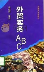 外贸实务ABC（1995 PDF版）