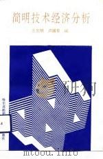 简明技术经济分析（1993 PDF版）