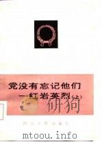 党没有忘记他们——红岩英烈（上）（1984年11月第1版 PDF版）