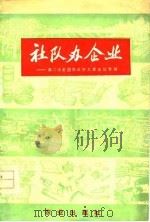 社队办企业 第二次全国农业学大寨会议专辑 1977 PDF电子版封面 农林部人民公社企业局编