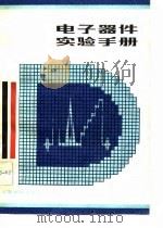 电子器件实验手册（1983 PDF版）
