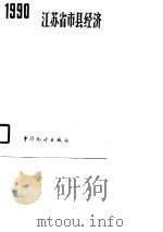 江苏省市县经济  1990年（1990 PDF版）