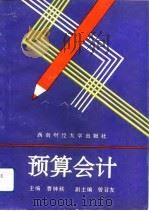 预算会计 1993 PDF电子版封面 781017536X 吕先锫编著