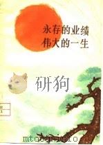 永存的业绩伟大的一生  缅怀我军几位杰出的将领（1977 PDF版）