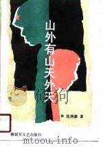 山外有山天外天  牛仔兵启示录（1990 PDF版）