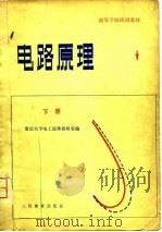 电路原理  下（1979 PDF版）