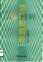 地方税稽查  上（1998 PDF版）