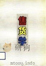 售货学（1991 PDF版）