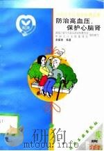 防治高血压，保护心脑肾（1999 PDF版）