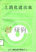 上消化道出血（1991 PDF版）