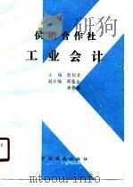 供销合作社工业会计（1990 PDF版）