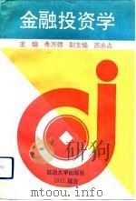 金融投资学（1992 PDF版）