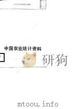 中国农业统计资料  1987年（1989 PDF版）
