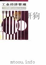 工业经济管理（1988 PDF版）