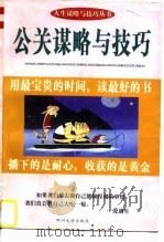公关谋略与技巧（1997 PDF版）
