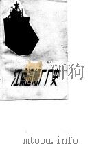 江南造船厂厂史  1865-1949.5（1983 PDF版）